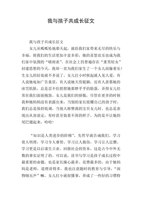 我与孩子共成长征文