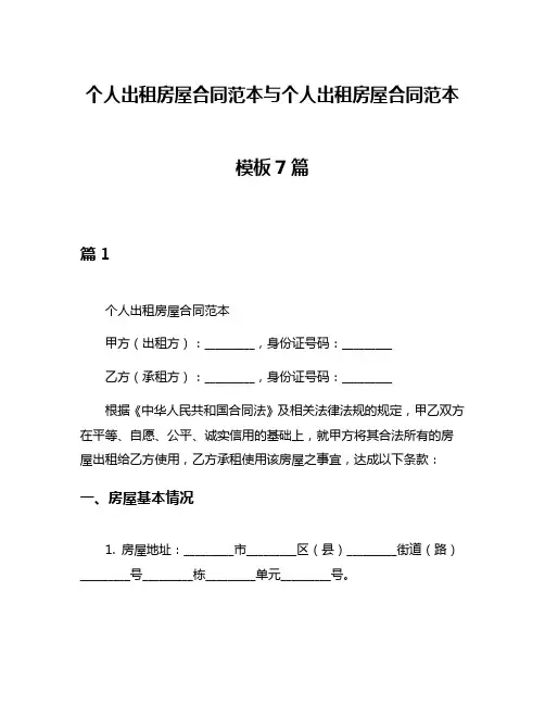 个人出租房屋合同范本与个人出租房屋合同范本模板7篇
