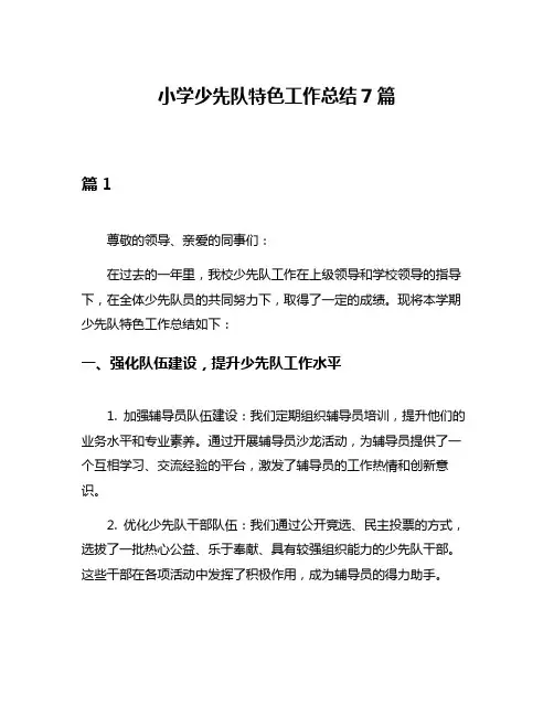 小学少先队特色工作总结7篇