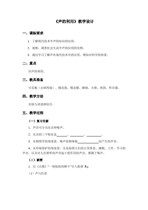 鲁科版八年级上声现象声的利用(市一等奖)