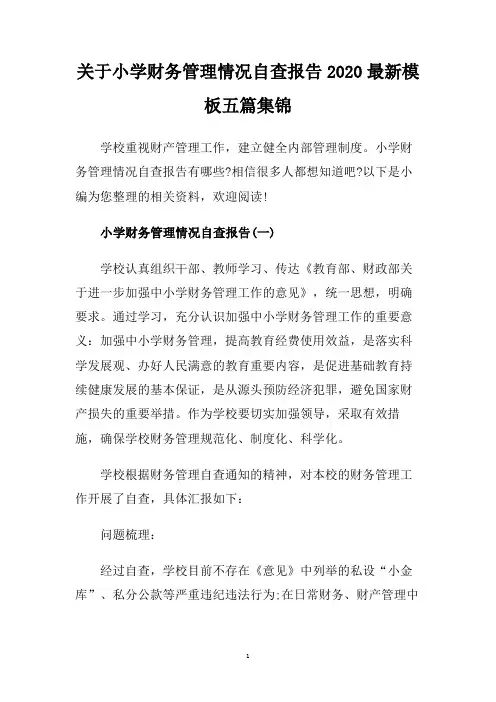 关于小学财务管理情况自查报告2020最新模板五篇集锦.doc