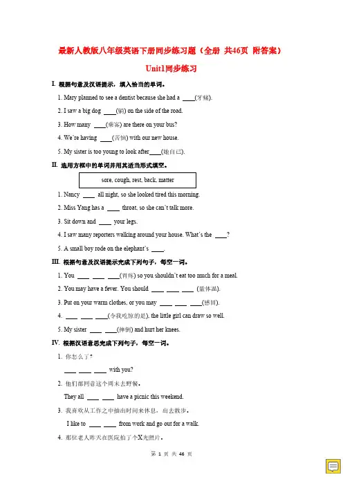 最新人教版八年级英语下册同步练习题(全册 共46页 附答案)