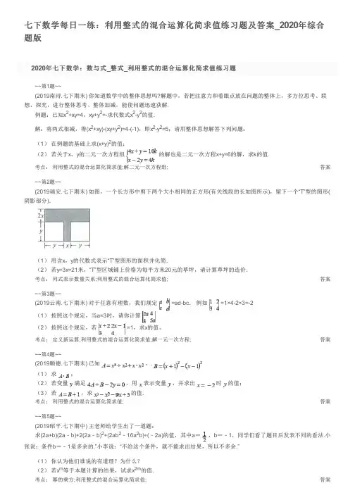 七下数学每日一练：利用整式的混合运算化简求值练习题及答案_2020年综合题版