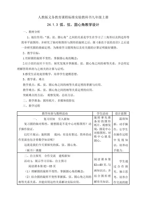 人教版九年级数学上册24.1.3 弧、弦、圆心角一等奖优秀教学设计