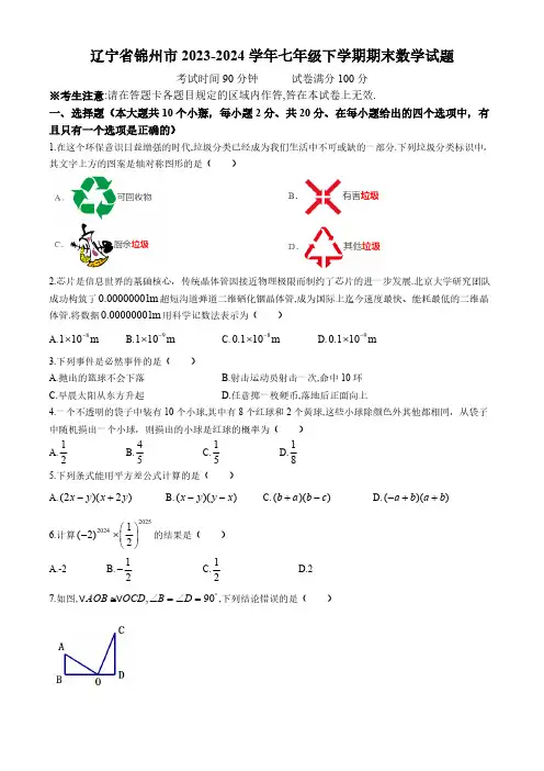 辽宁省锦州市2023-2024学年七年级下学期期末数学试题(含答案)