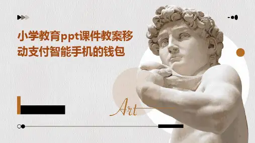 小学教育ppt课件教案移动支付智能手机的钱包