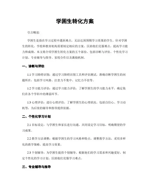 学困生转化方案