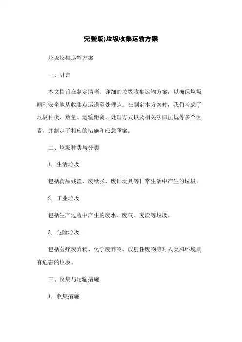 完整版)垃圾收集运输方案