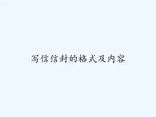 写信信封的格式及内容ppt