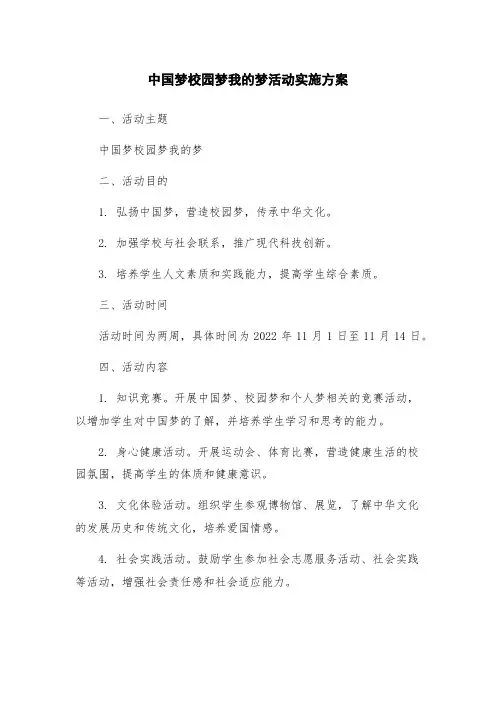 中国梦校园梦我的梦活动实施方案