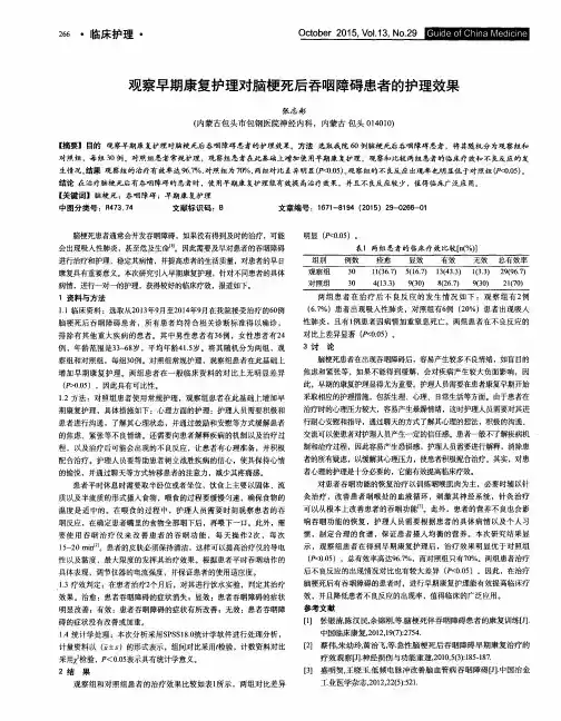 观察早期康复护理对脑梗死后吞咽障碍患者的护理效果