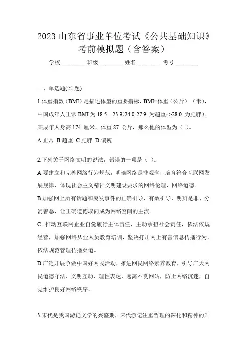 2023山东省事业单位考试《公共基础知识》考前模拟题(含答案)