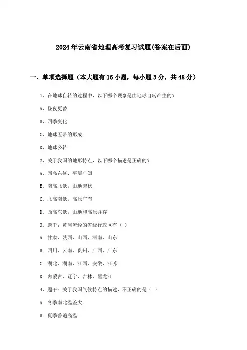 云南省地理高考试题与参考答案(2024年)