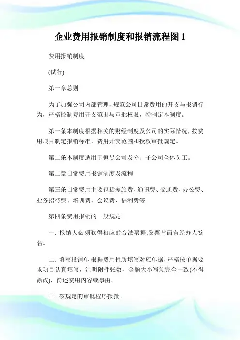 企业费用报销制度和报销流程图1.doc