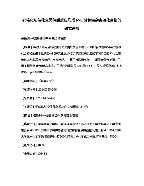 钯催化剂催化交叉偶联反应形成P-C键和复杂含磷化合物的研究进展