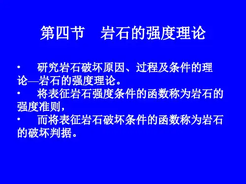 第四节 岩石强度理论