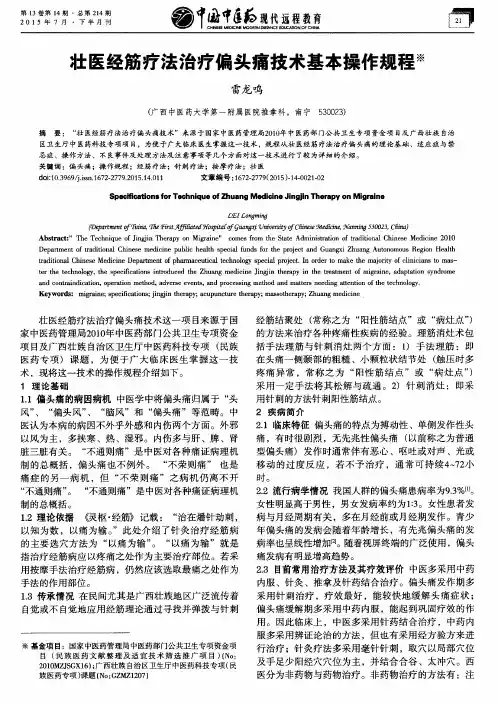 壮医经筋疗法治疗偏头痛技术基本操作规程