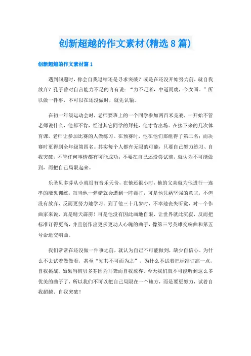 创新超越的作文素材(精选8篇)
