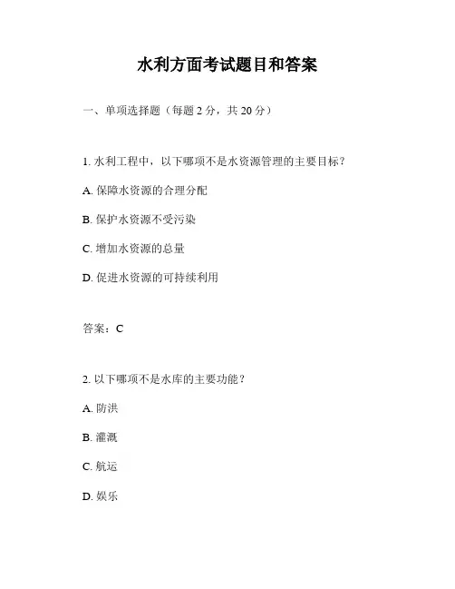 水利方面考试题目和答案