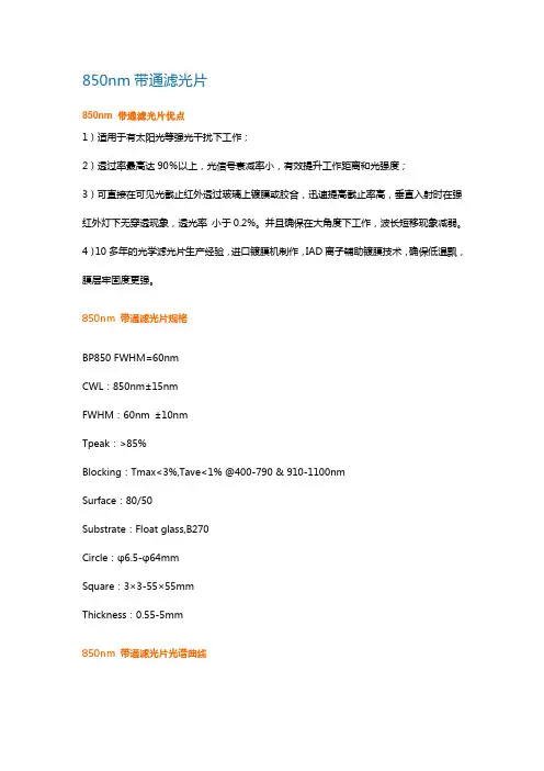 850nm带通滤光片
