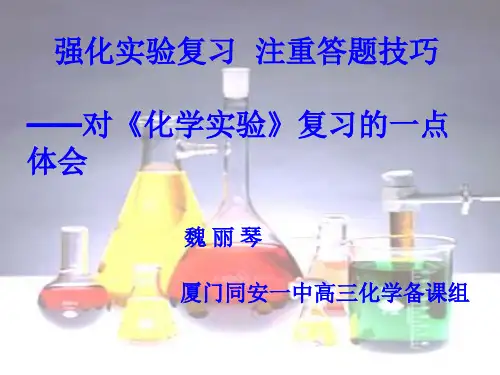 强化实验复习注重答题技巧对化学实验复习的一点体