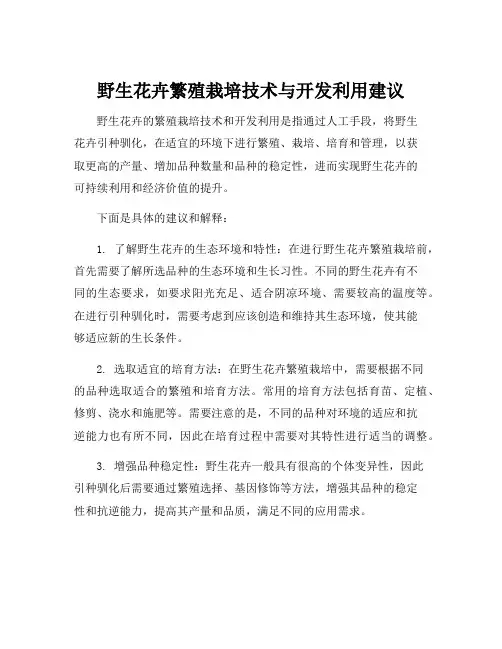 野生花卉繁殖栽培技术与开发利用建议