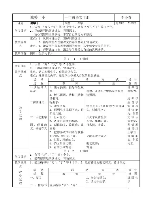 小学一年级语文下册全册电子教案【表格式】