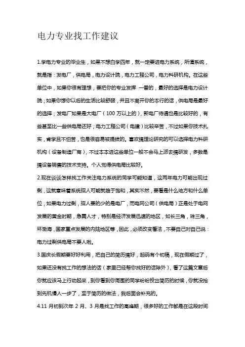 电力专业找工作建议