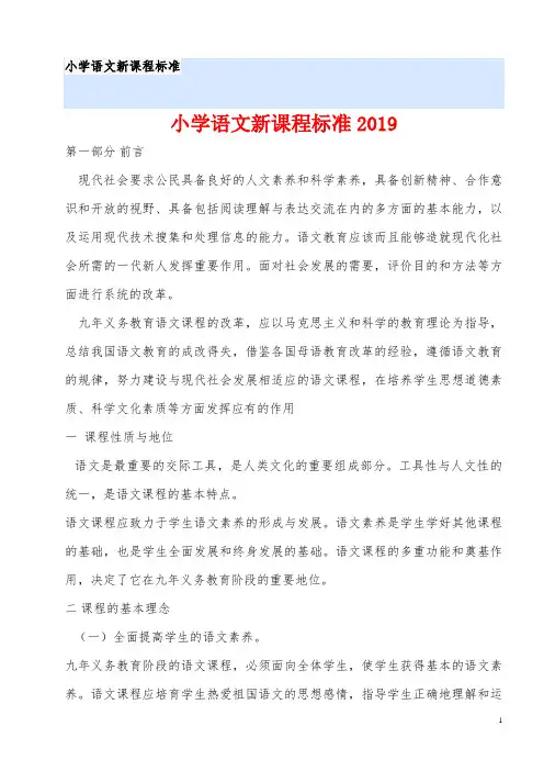小学语文新课程标准2019
