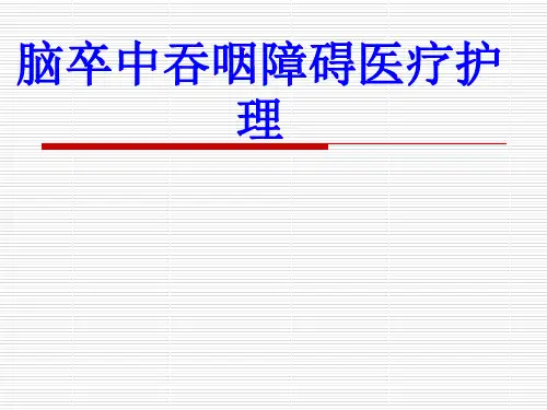 脑卒中吞咽障碍医疗护理PPT培训课件