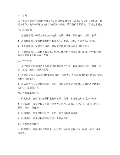 小学文书档案管理制度