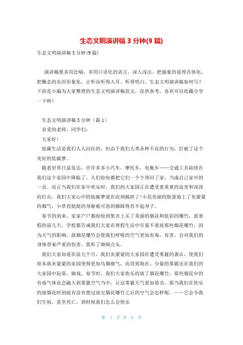 生态文明演讲稿3分钟(9篇)
