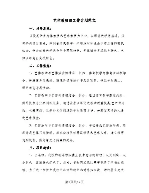 2024年艺体教研组工作计划范文（6篇）
