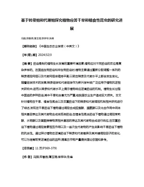 基于转录组和代谢组探究植物应答干旱和植食性昆虫的研究进展