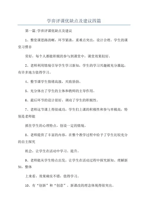 学弈评课优缺点及建议四篇