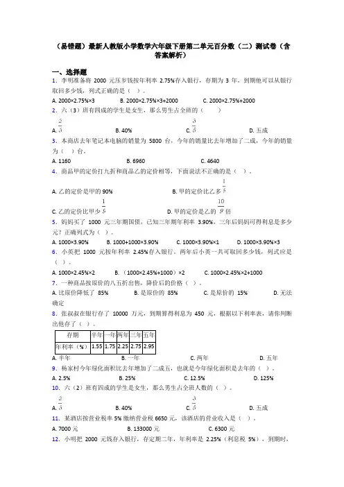 (易错题)最新人教版小学数学六年级下册第二单元百分数(二)测试卷(含答案解析)