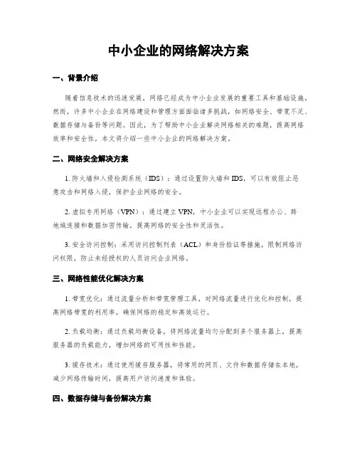 中小企业的网络解决方案