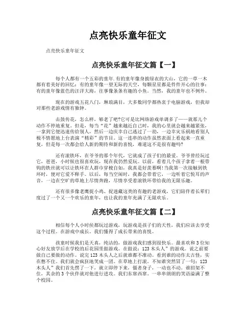 点亮快乐童年征文