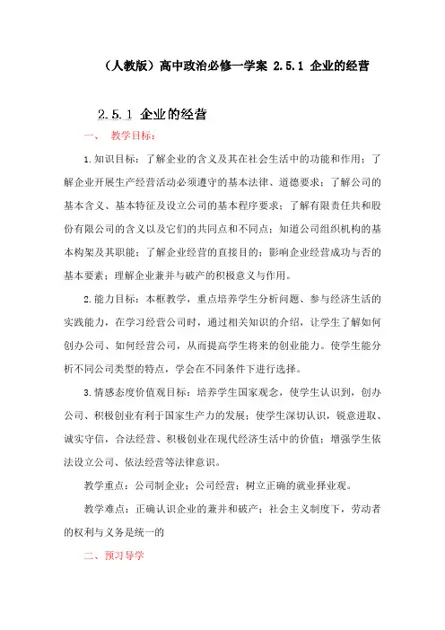 (人教版)高中政治必修一学案 2.5.1 企业的经营
