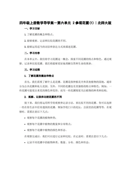 四年级上册数学导学案-第六单元 2参观花圃(1)｜北师大版