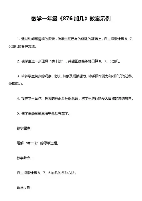 数学一年级《876加几》教案示例