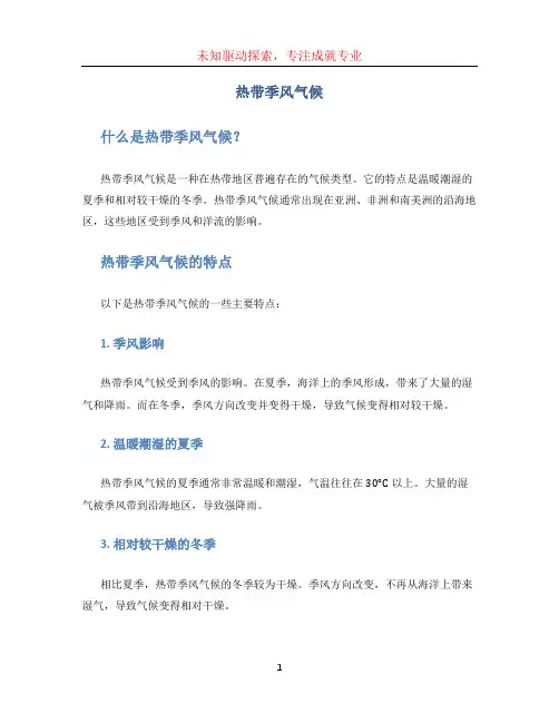 热带季风气候