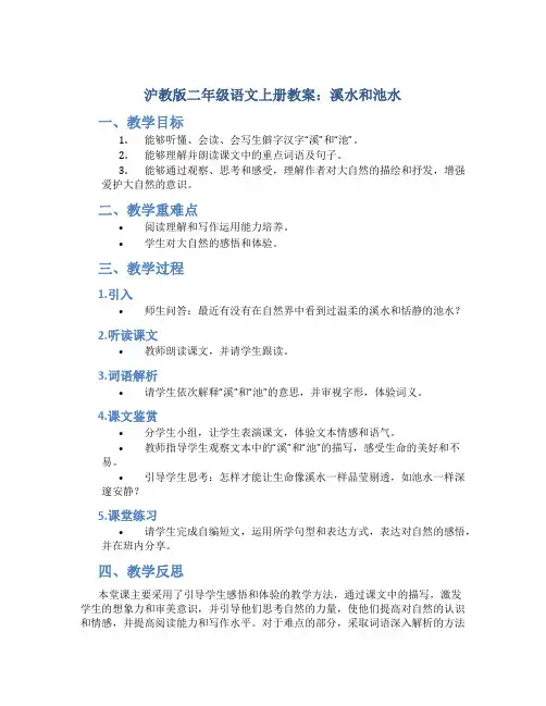 沪教版二年级语文上册教案溪水和池水