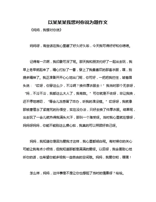 以某某某我想对你说为题作文
