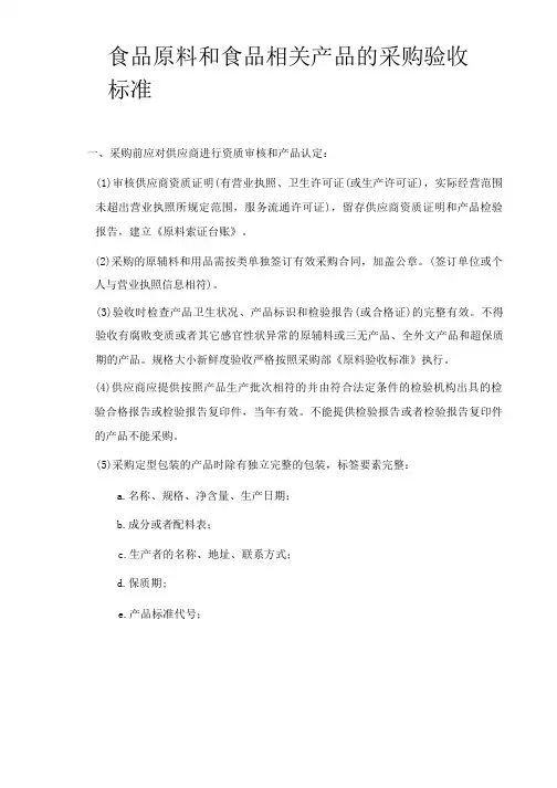 食品原材料和相关产品采购验收标准