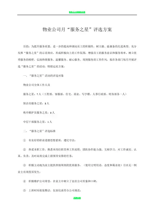 物业公司月“服务之星”评选方案