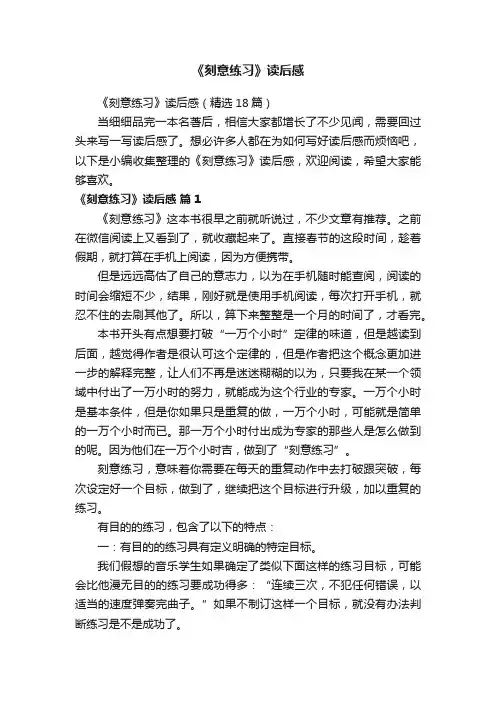 《刻意练习》读后感（精选18篇）
