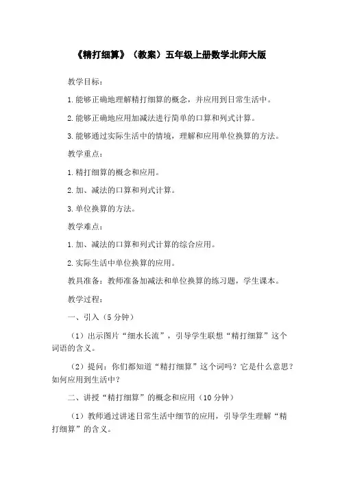 《精打细算》(教案)五年级上册数学北师大版
