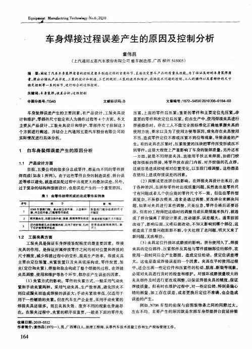 车身焊接过程误差产生的原因及控制分析