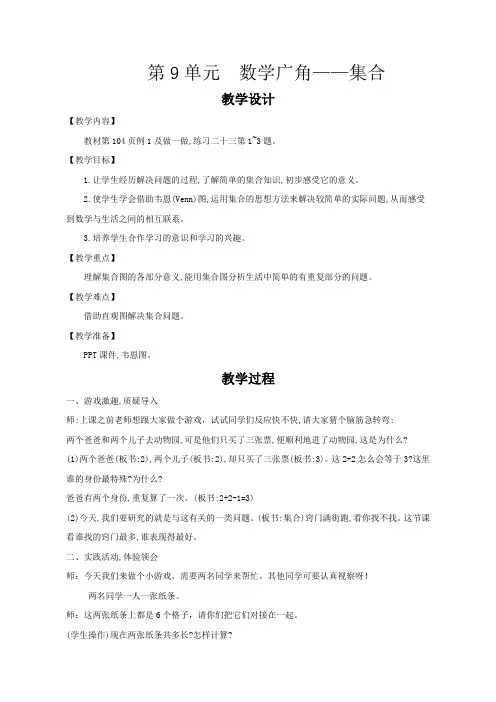 人教版数学三年级上册《数学广角-集合》教案
